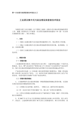 第一次全国污染源普查技术规定之三