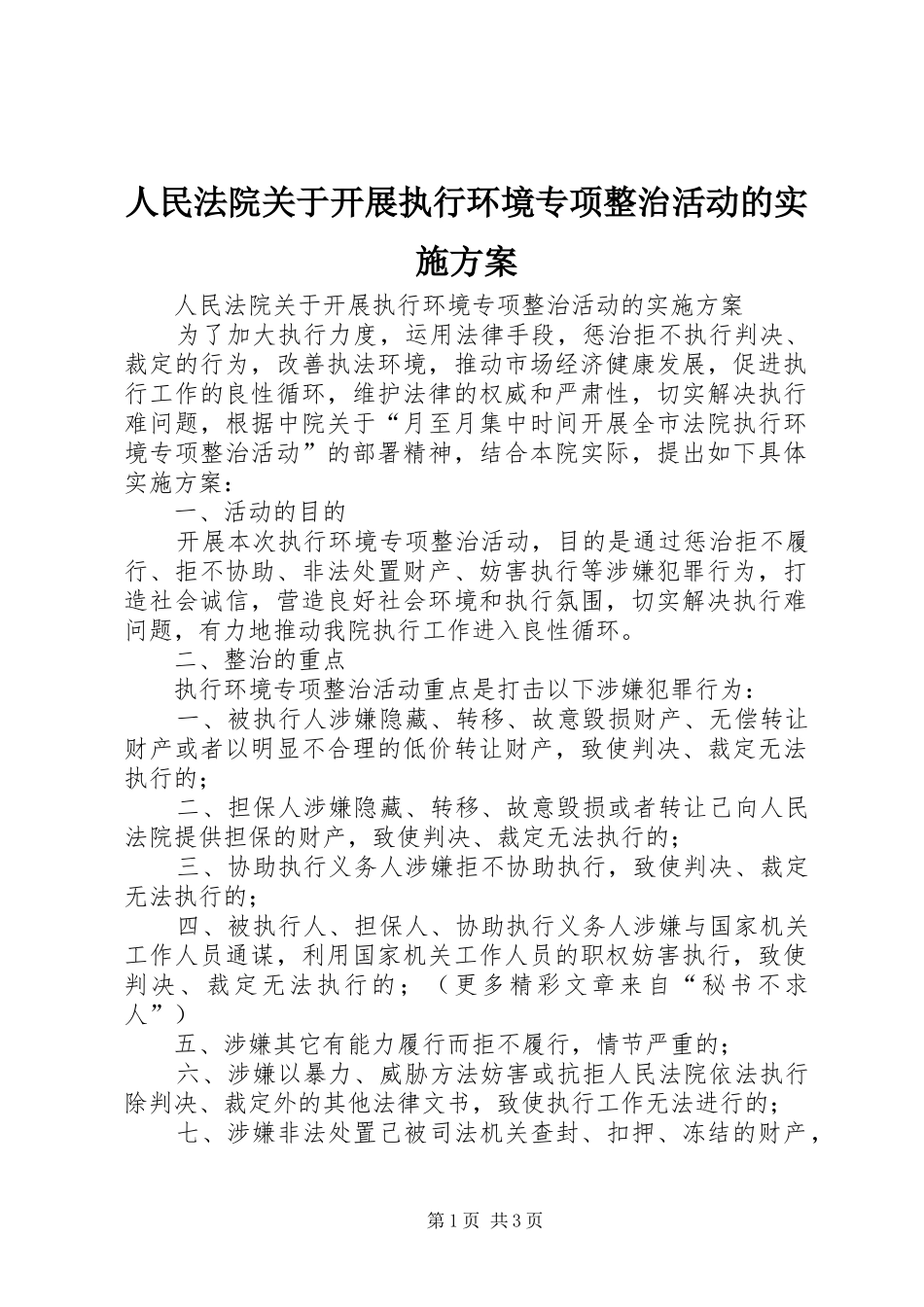 人民法院关于开展执行环境专项整治活动的方案 _第1页