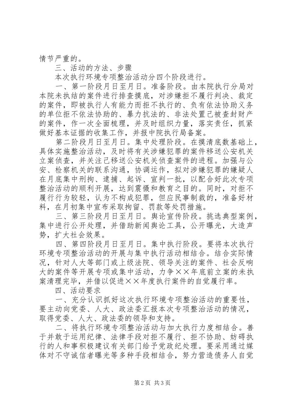 人民法院关于开展执行环境专项整治活动的方案 _第2页