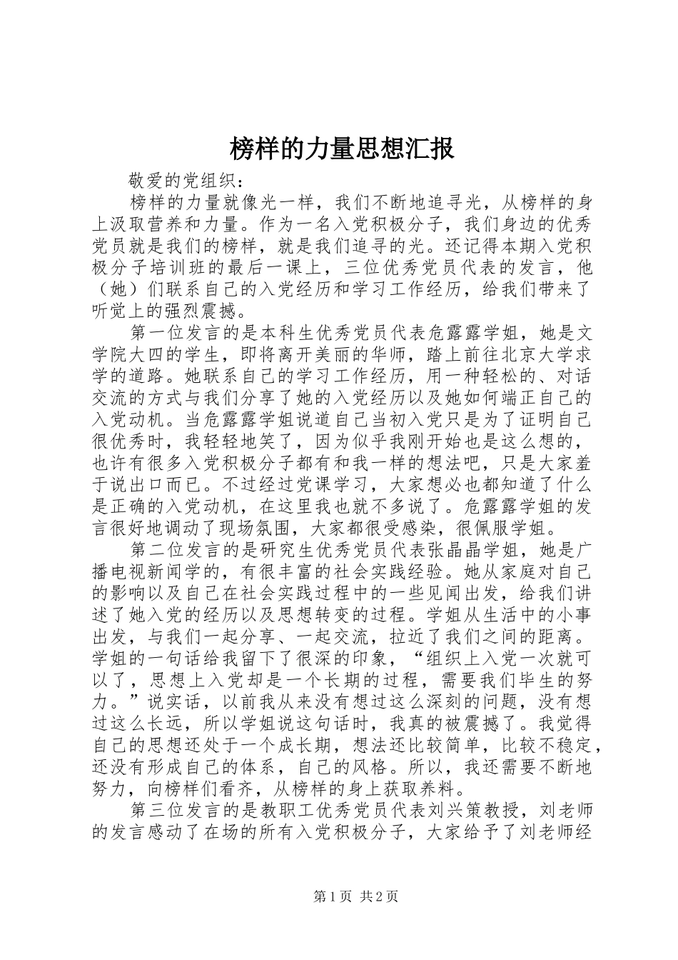 榜样的力量思想汇报 _第1页