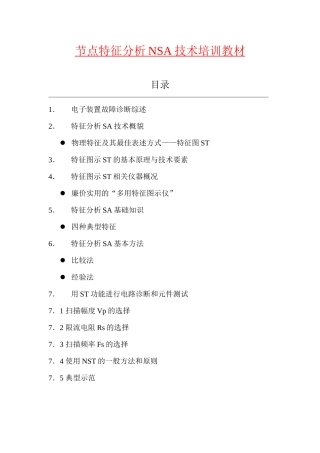 节点特征分析NSA技术培训教材