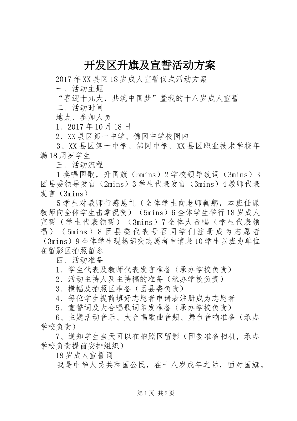 开发区升旗及宣誓活动实施方案 _第1页