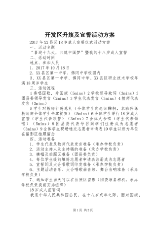 开发区升旗及宣誓活动实施方案 