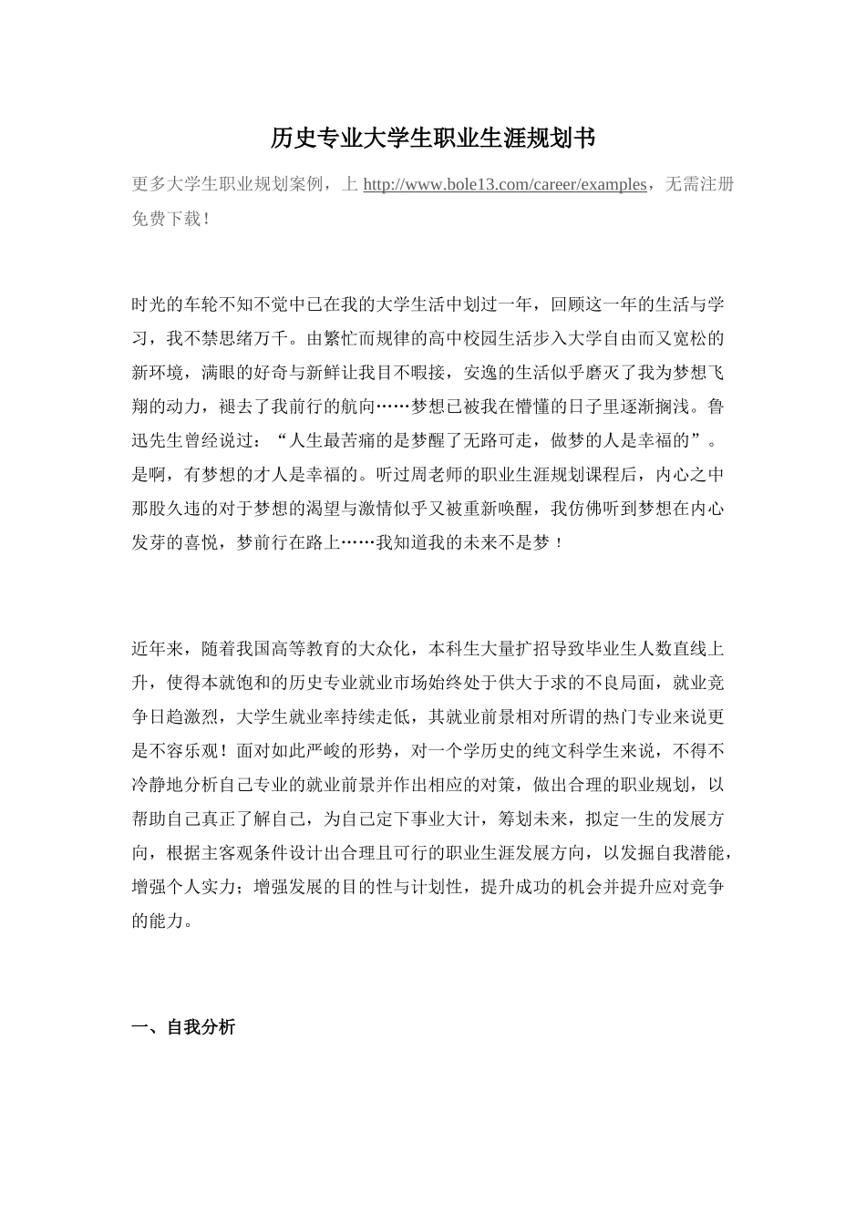 历史专业大学生职业生涯规划书3_第1页