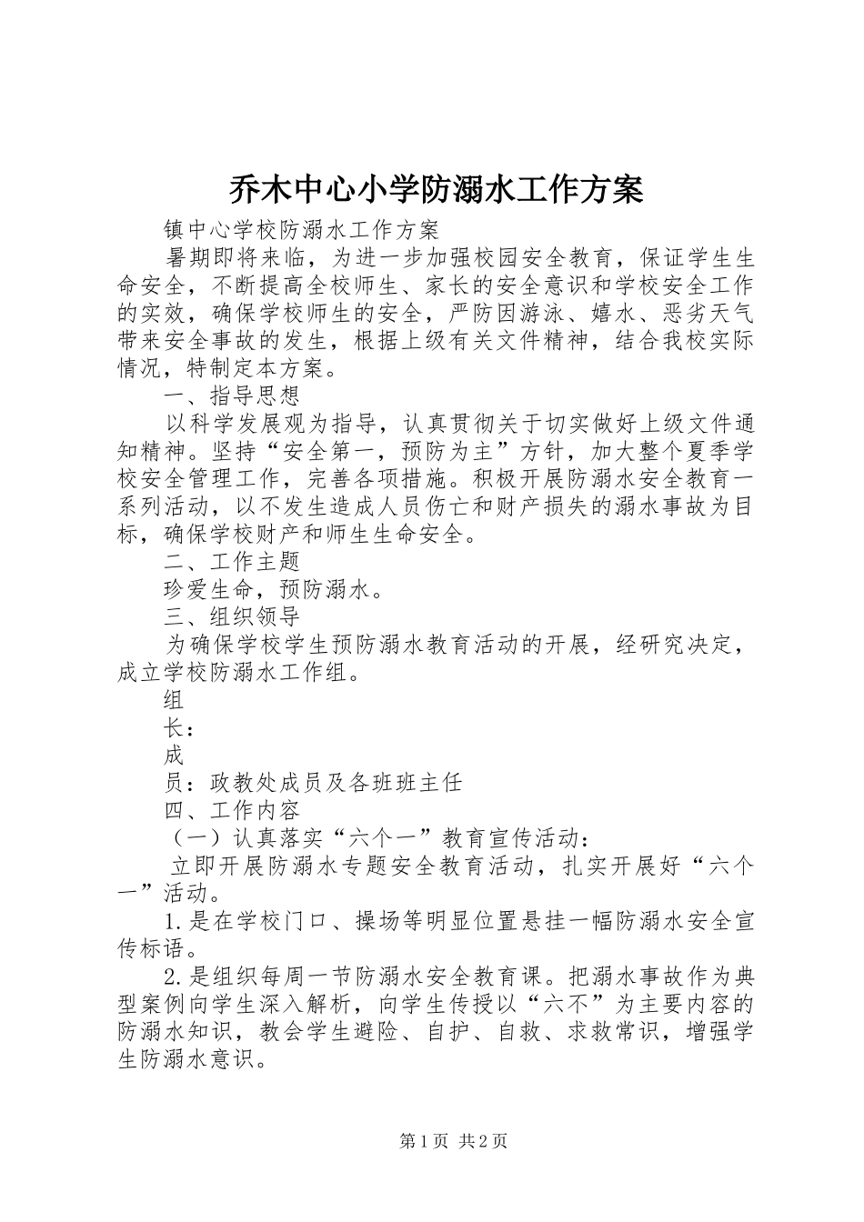 乔木中心小学防溺水工作实施方案 _第1页