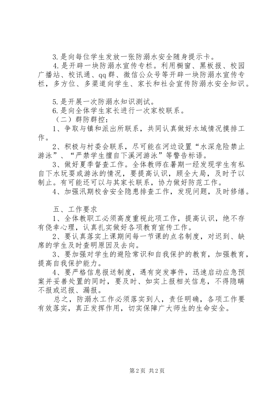 乔木中心小学防溺水工作实施方案 _第2页
