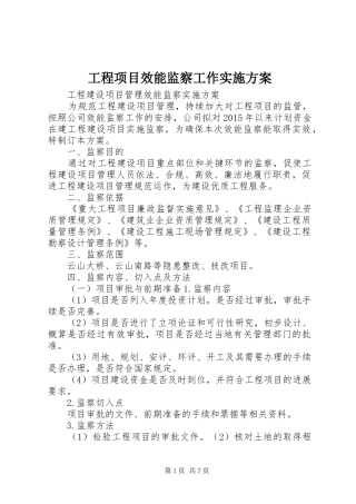 工程项目效能监察工作方案 