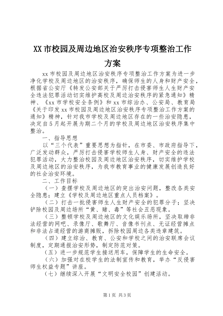 XX市校园及周边地区治安秩序专项整治工作实施方案 _第1页