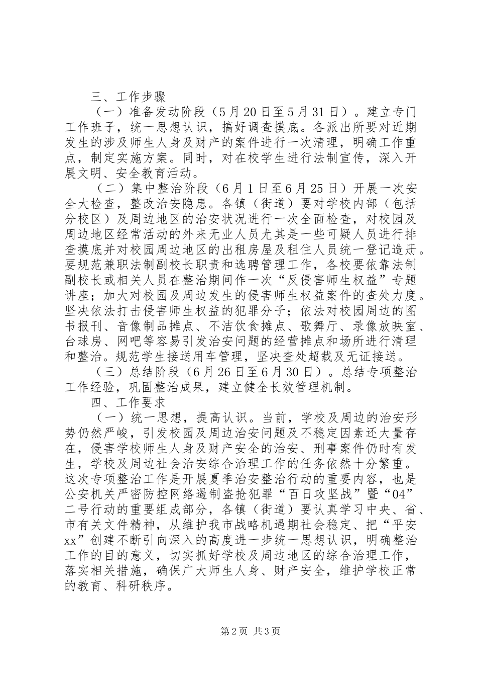XX市校园及周边地区治安秩序专项整治工作实施方案 _第2页