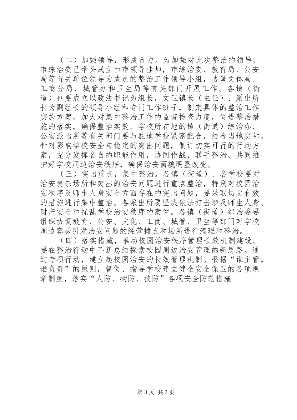 XX市校园及周边地区治安秩序专项整治工作实施方案 _第3页