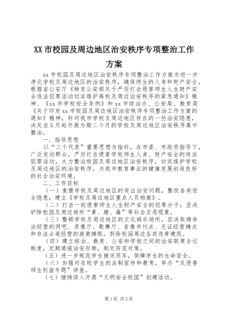 XX市校园及周边地区治安秩序专项整治工作实施方案 