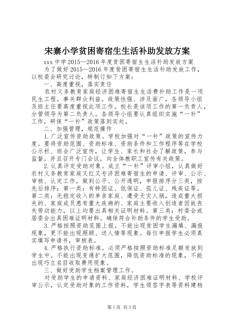 宋寨小学贫困寄宿生生活补助发放实施方案 _第1页