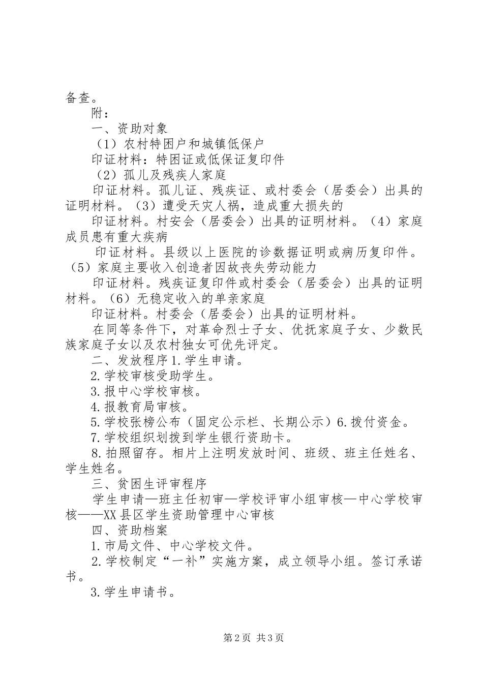 宋寨小学贫困寄宿生生活补助发放实施方案 _第2页