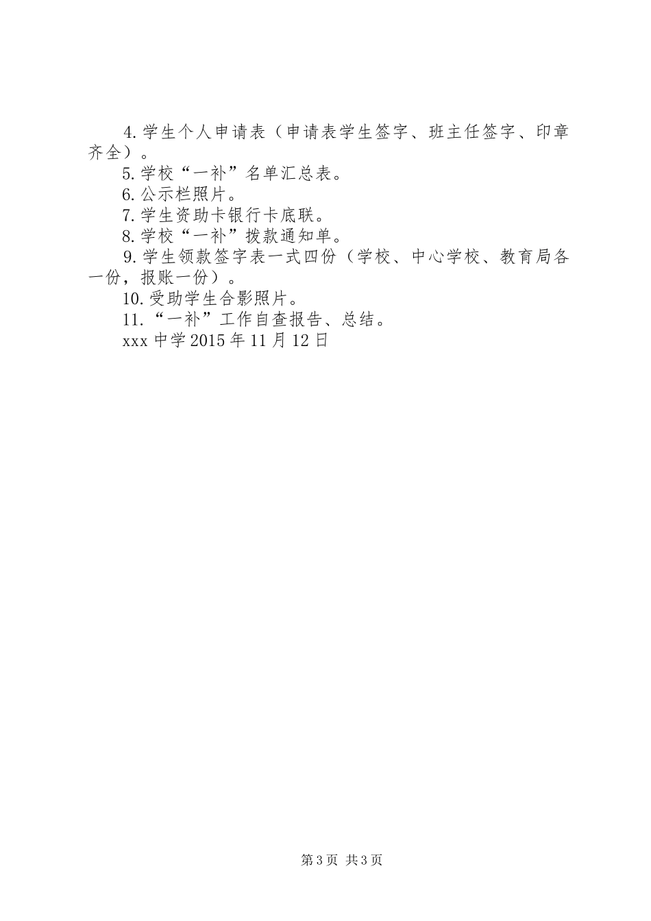 宋寨小学贫困寄宿生生活补助发放实施方案 _第3页