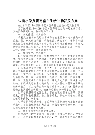 宋寨小学贫困寄宿生生活补助发放实施方案 