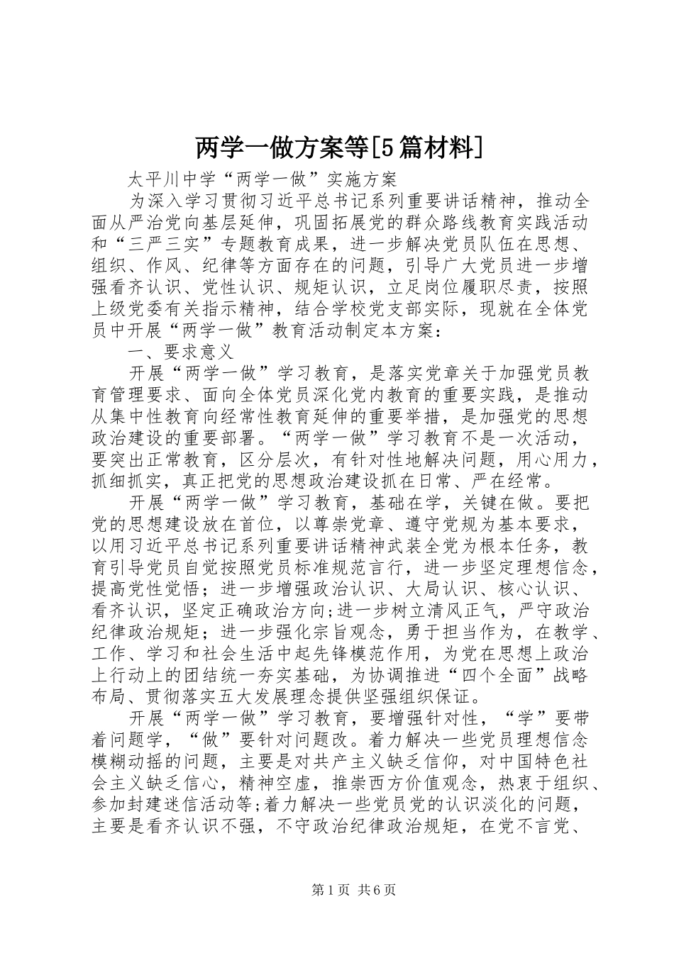 两学一做实施方案等[5篇材料] _第1页