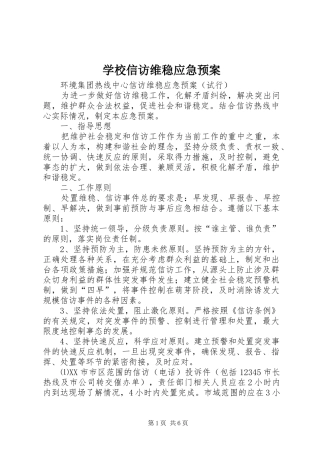 学校信访维稳应急处置预案 