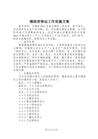 镇政府春运工作实施方案