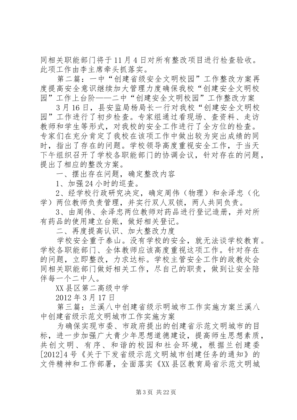 一中“创建省级安全文明校园”工作整改方案_第3页