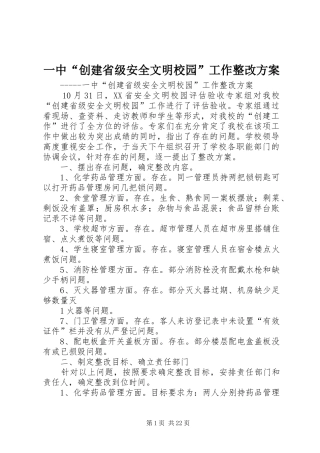一中“创建省级安全文明校园”工作整改方案