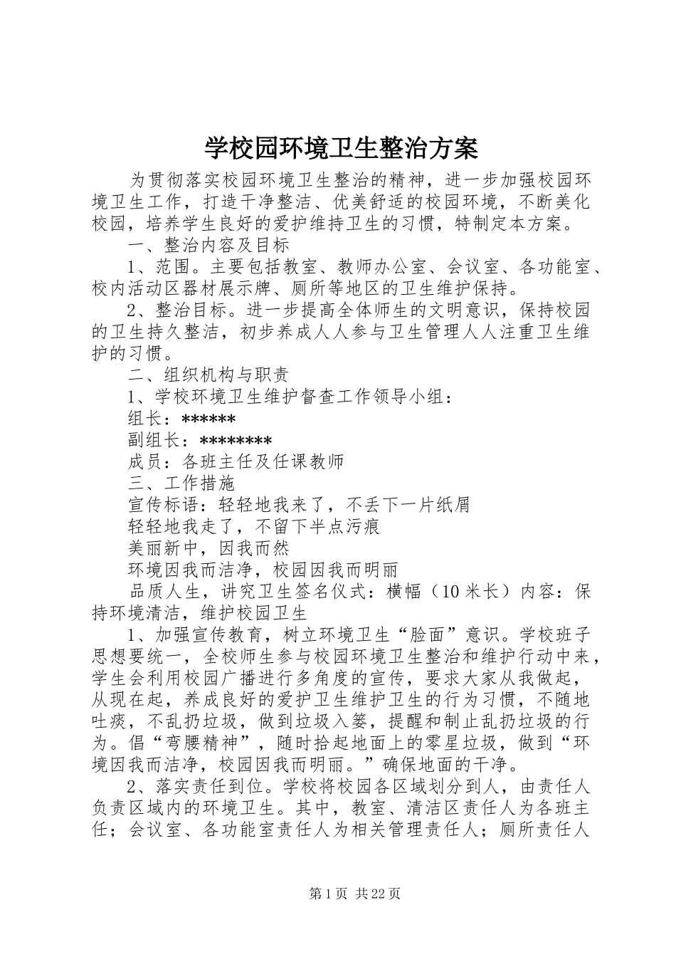学校园环境卫生整治实施方案 _第1页