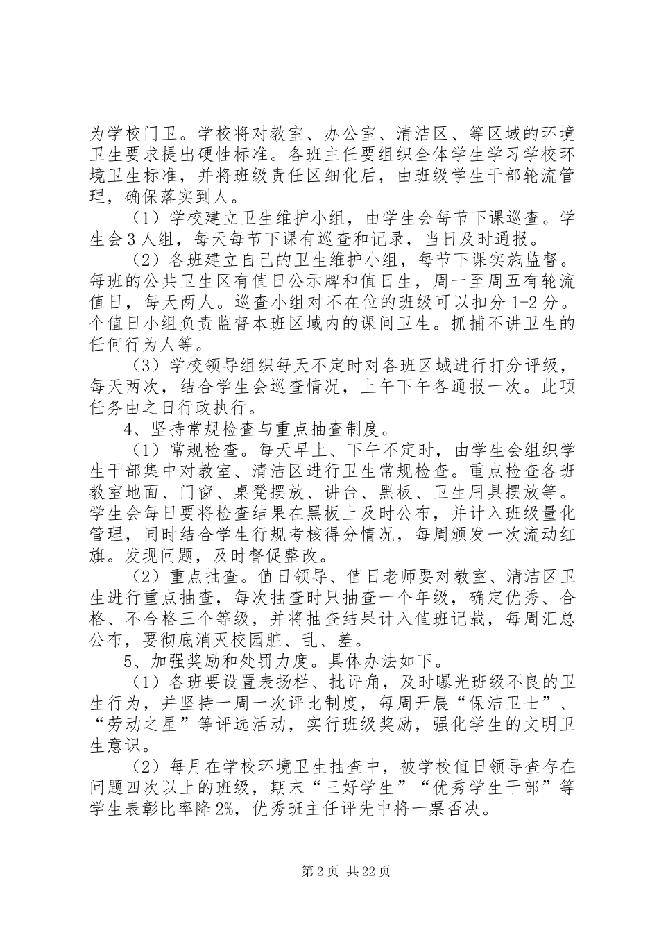 学校园环境卫生整治实施方案 _第2页