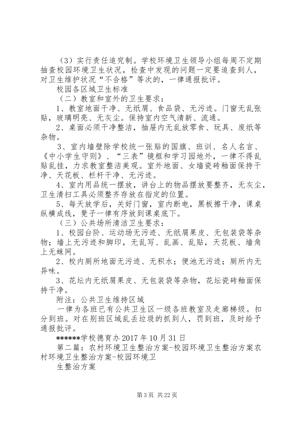 学校园环境卫生整治实施方案 _第3页