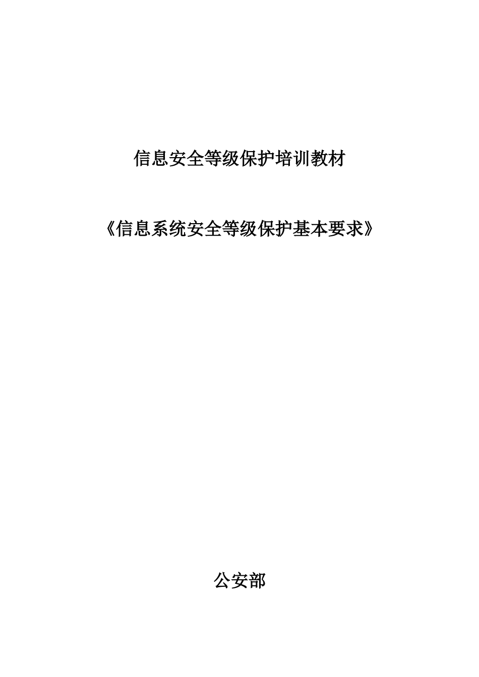 《信息系统安全等级保护基本要求》培训资料_第1页