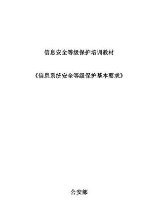 《信息系统安全等级保护基本要求》培训资料