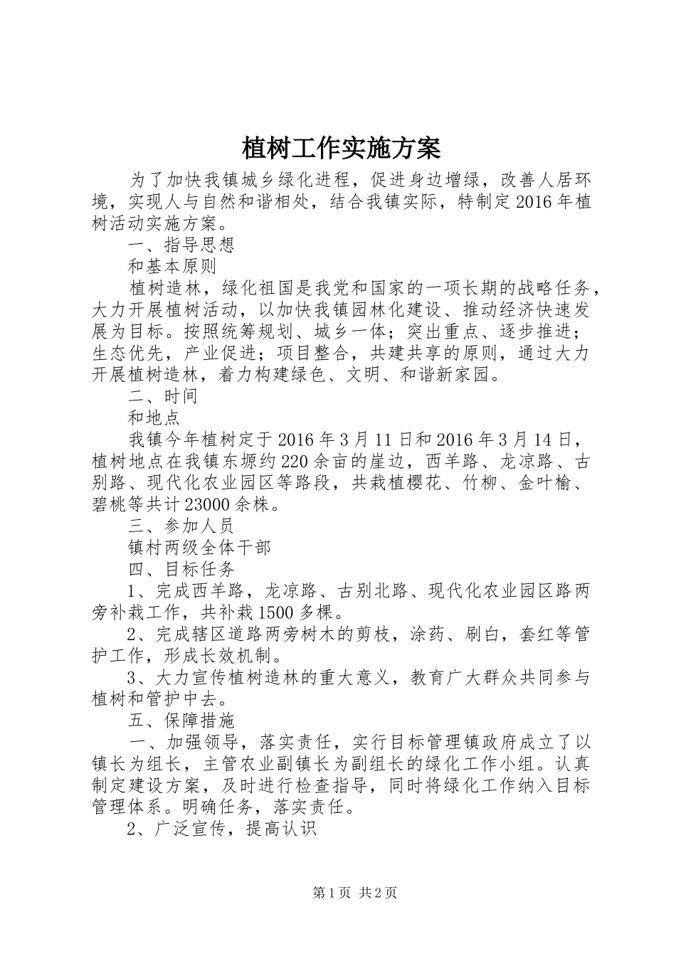植树工作实施方案_第1页