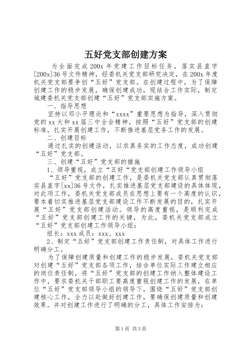 五好党支部创建实施方案 _第1页