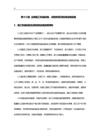 主要施工机械设备、试验和质量检测设备配备