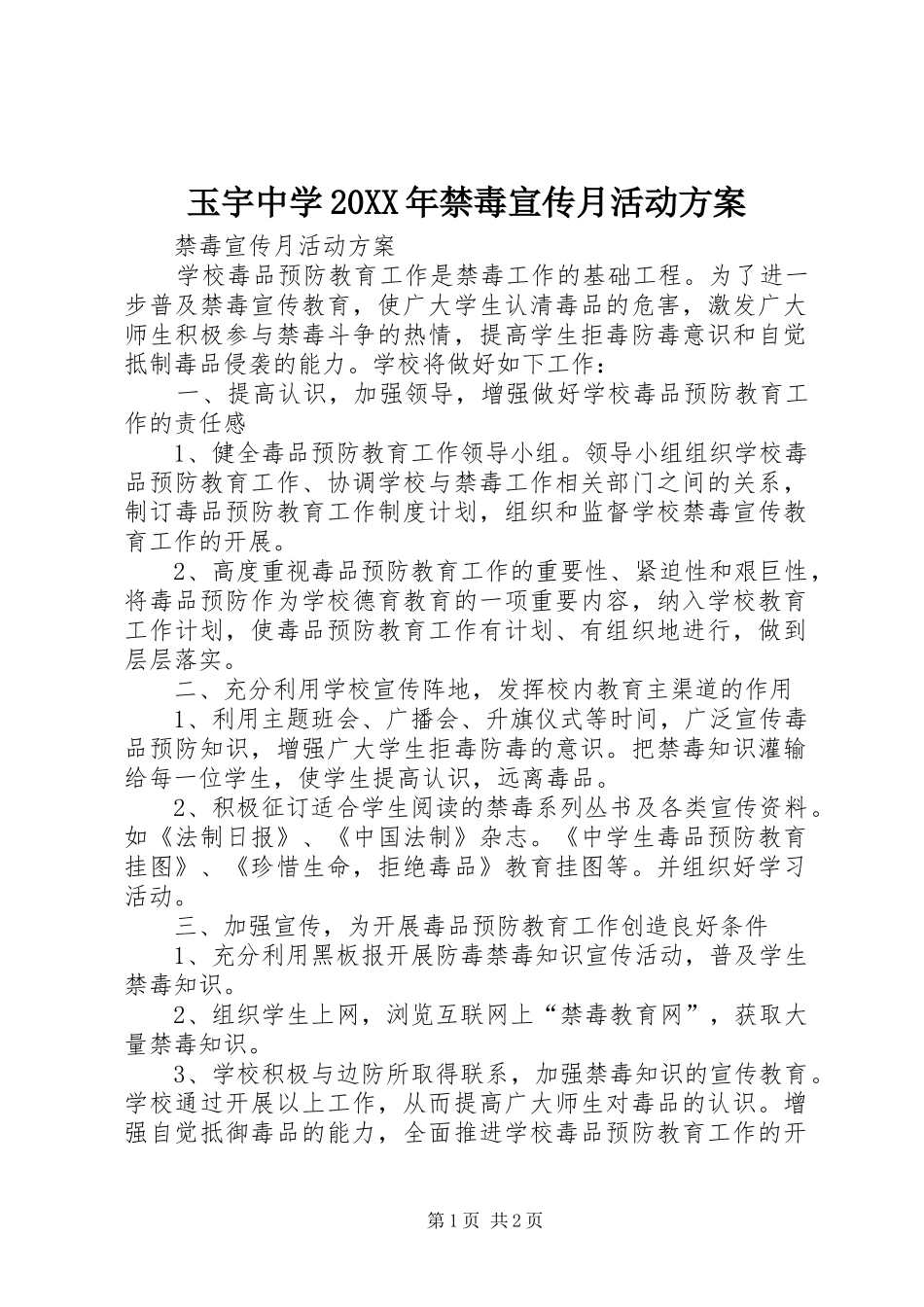 玉宇中学20XX年禁毒宣传月活动方案_第1页