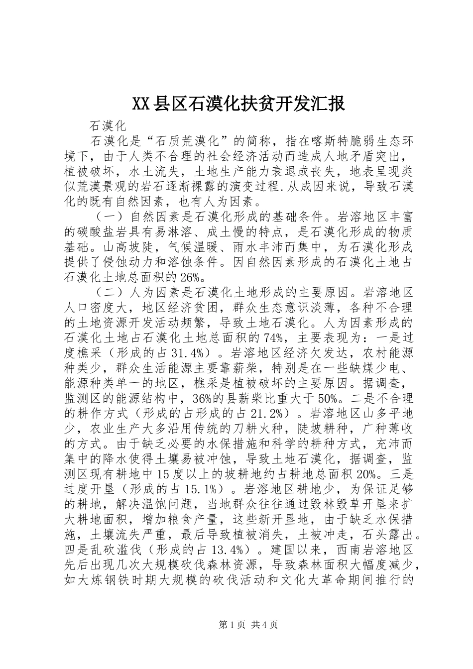 XX县区石漠化扶贫开发汇报 _第1页