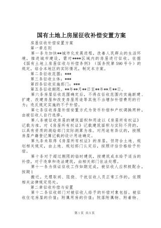 国有土地上房屋征收补偿安置实施方案 