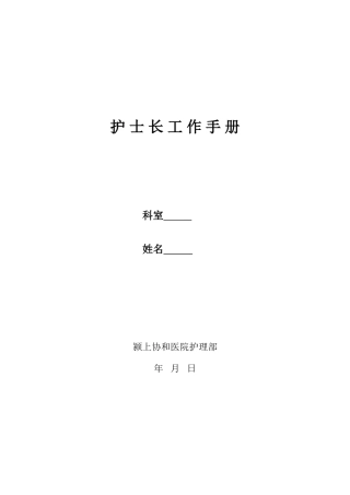 病房护士长工作手册