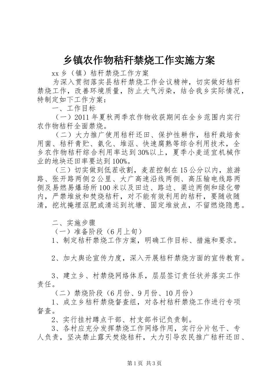 乡镇农作物秸秆禁烧工作方案 _第1页