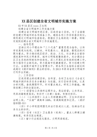 XX县区创建全省文明城市方案 