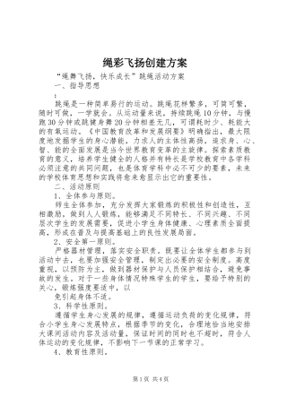 绳彩飞扬创建实施方案 