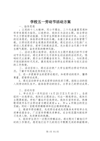 学校五一劳动节活动实施方案 