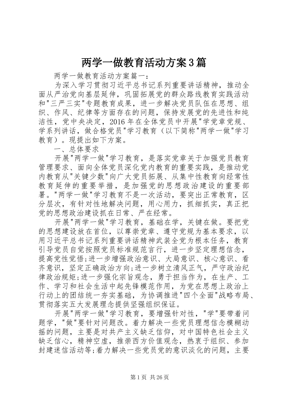 两学一做教育活动实施方案3篇_第1页