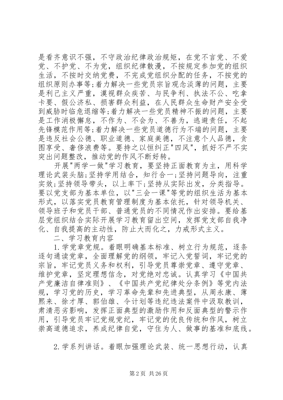 两学一做教育活动实施方案3篇_第2页