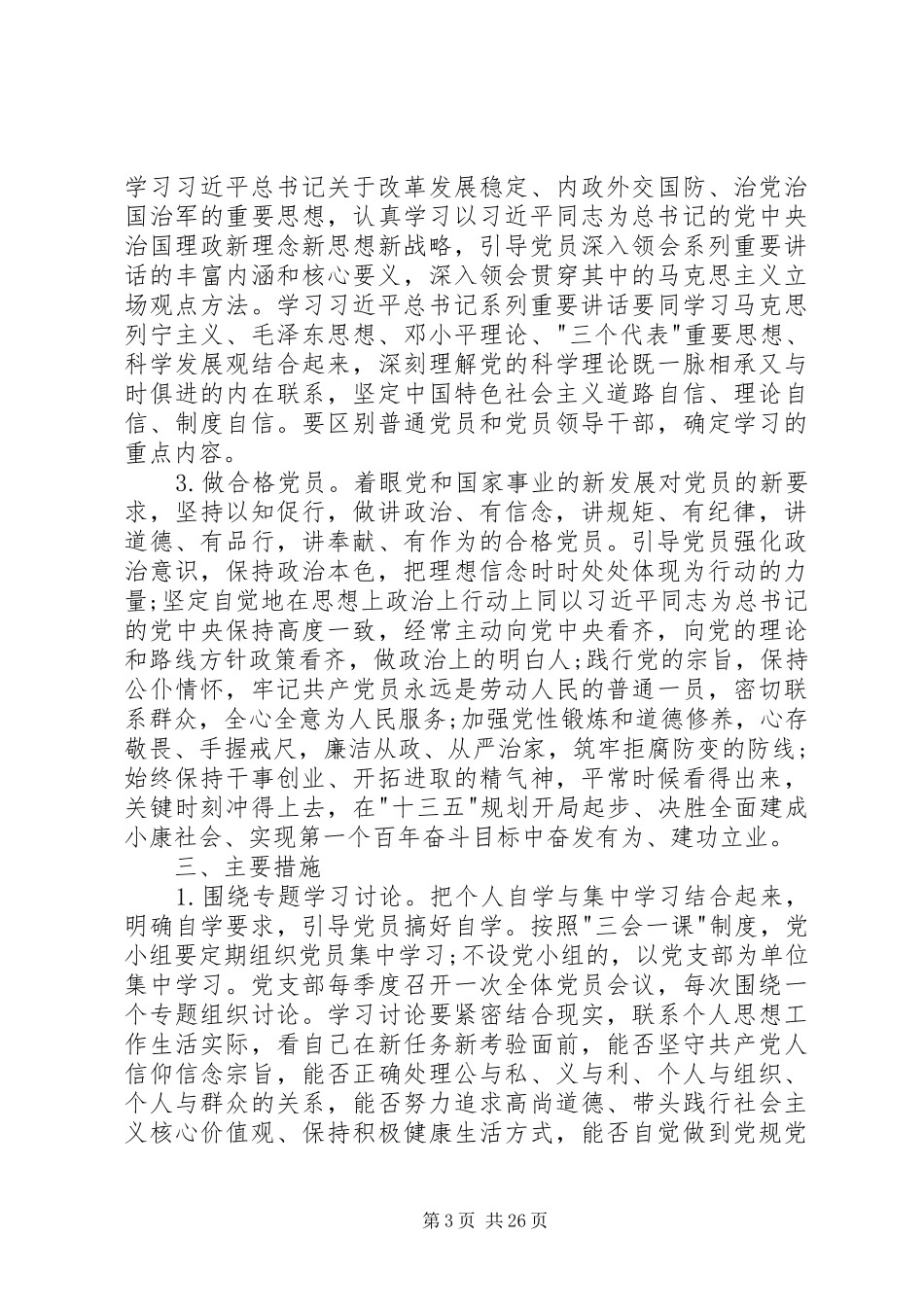 两学一做教育活动实施方案3篇_第3页