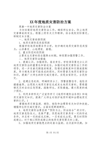 XX年度地质灾害防治实施方案 
