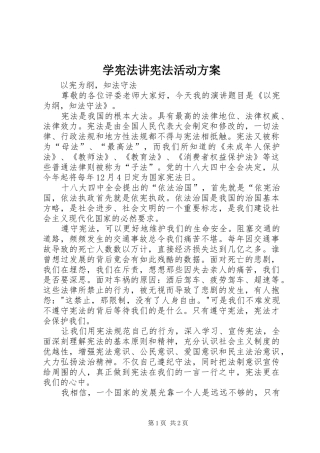 学宪法讲宪法活动实施方案 