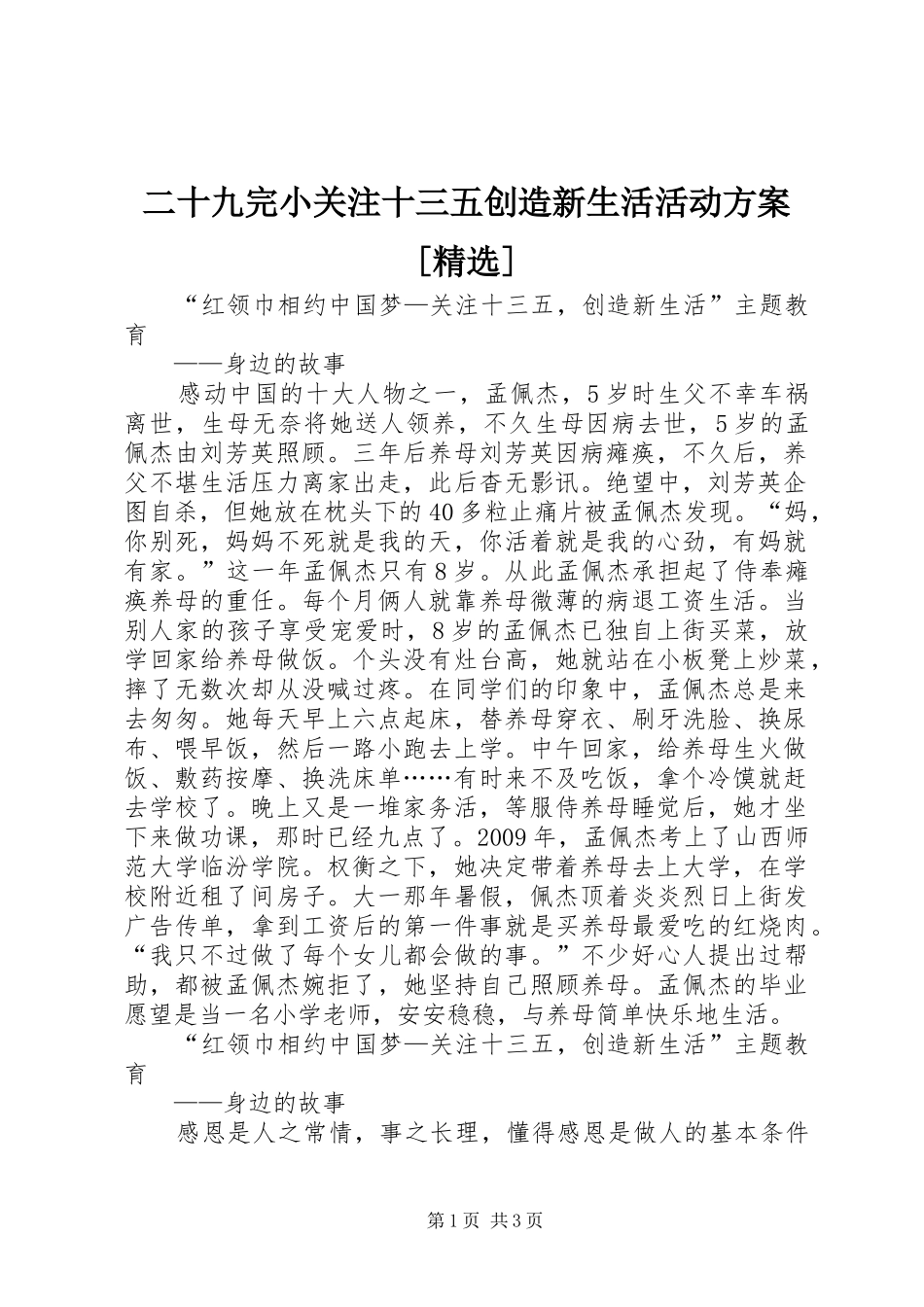 二十九完小关注十三五创造新生活活动实施方案[精选] _第1页