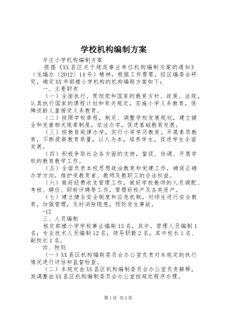 学校机构编制方案