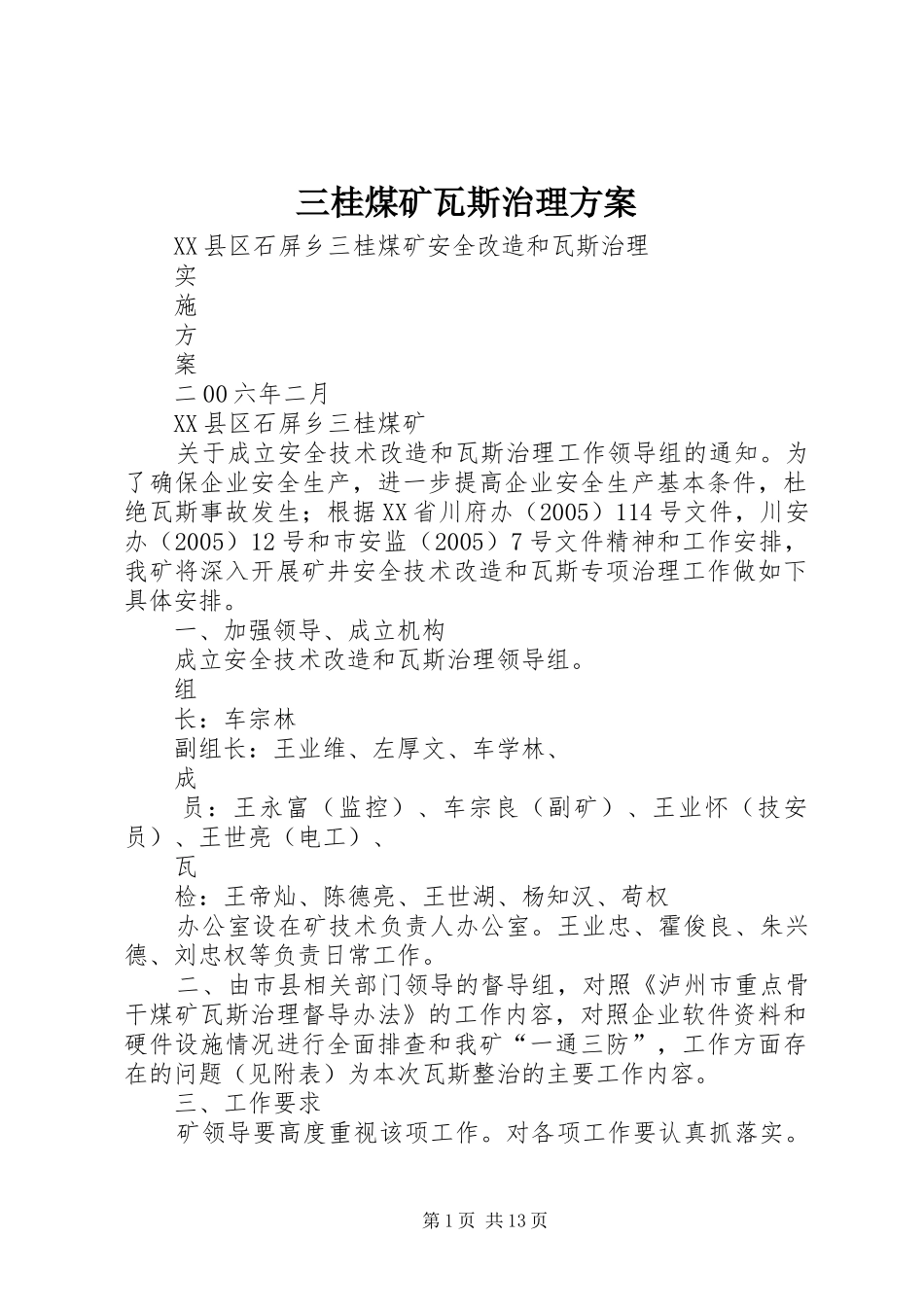 三桂煤矿瓦斯治理实施方案 _第1页