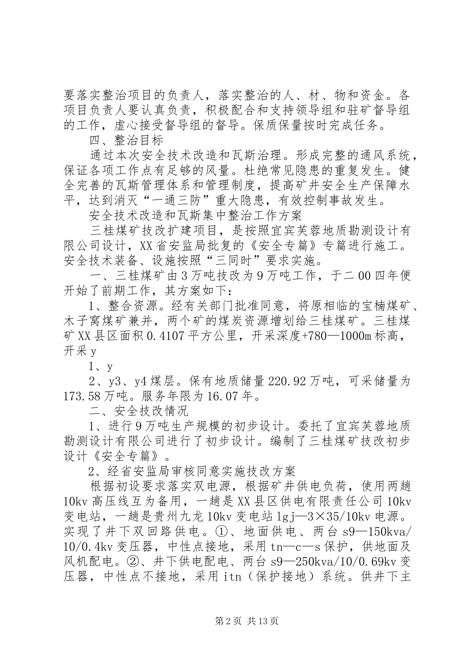 三桂煤矿瓦斯治理实施方案 _第2页