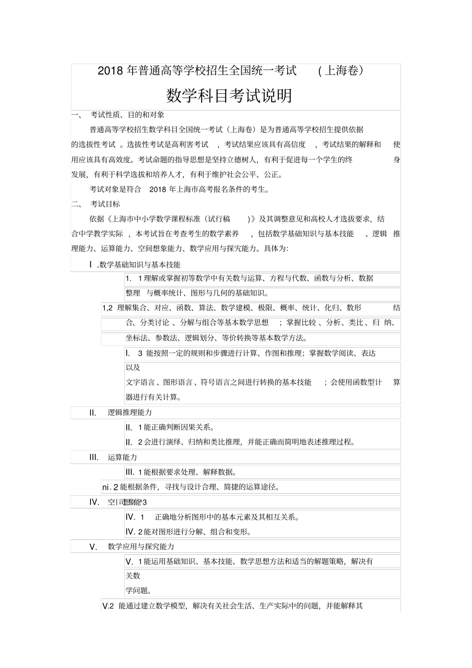 (完整版)2018年上海高考考纲数学学科_第1页